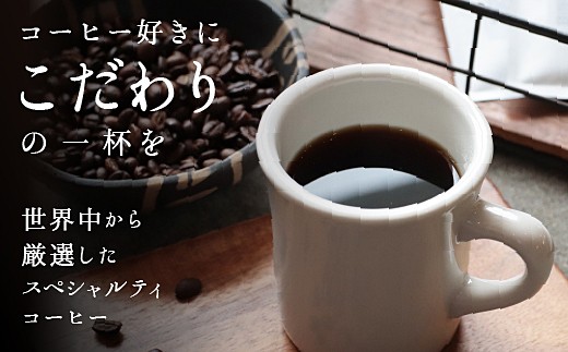 鮮度にこだわった自家焙煎コーヒー豆