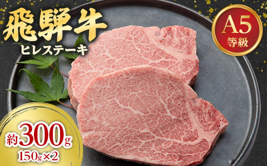
                  飛騨牛A5等級　ヒレステーキ　約300g(150g×2)_飛騨牛 和牛 ヒレ ステーキ 人気 美味しい【1125930】
                