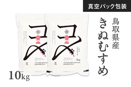 【真空パック】令和7年産 新米 鳥取県産きぬむすめ 米 キヌムスメ 10kg 返礼品 米 お米 おこめ こめ 真空パック包装 備蓄 防災 長期保存 単一原料米 ローリングストック 鳥取県日野町