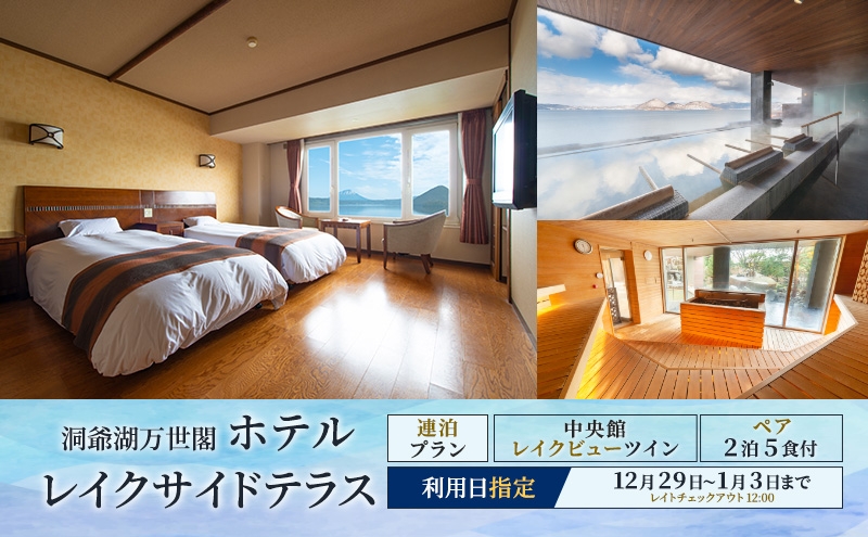 
            【宿泊日指定：12月29日～1月3日】洞爺湖万世閣ホテルレイクサイドテラス ペア宿泊券 5種類の食事が楽しめる連泊宿泊プラン 2泊5食付 スパ 癒し 観光地 温泉 露天風呂 サウナ
          