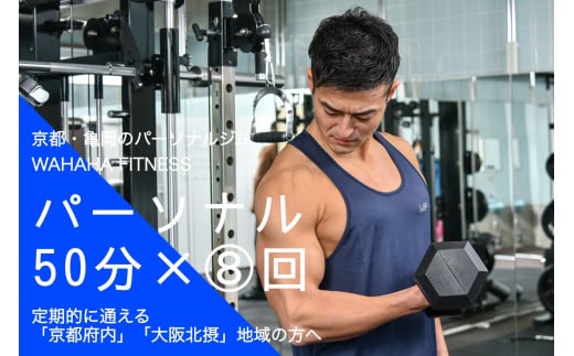 
【限定5名】ＷＡＨＡＨＡｆｉｔｎｅｓｓ パーソナルトレーニングチケット／ノーマル50分・8回／EAAドリンク・プロテイン付き《体験 トレーニング ジム 京都 亀岡》
