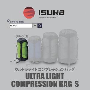 イスカ《圧縮袋》ウルトラライト コンプレッションバッグ S　登山やキャンプ用【ISKOT】【1686384】