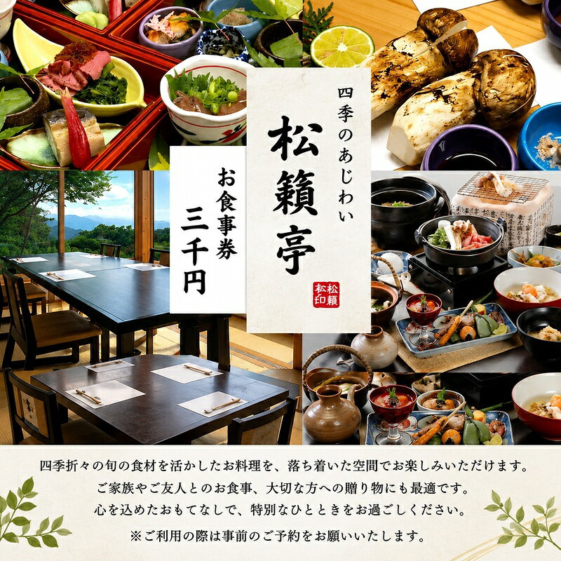 【ふるさと納税】食事券 別所温泉 3000円分 豪華ランチ ハレの日 法事 おもてなし お喰い初め 四季のあじわい コース料理 御膳 松茸料理 匠の技 和食 レストラン 料亭 温泉旅行 お祝い 松籟亭 長野県 信州 上田市