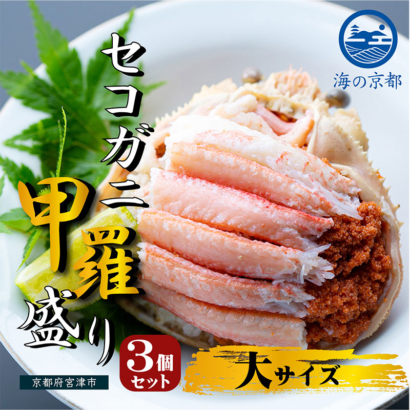 新物 セコガニ コッペがに ほぐし身（大サイズ）3個セット 甲羅盛り 蟹 カニ かに 松葉蟹 松葉ガニ ズワイガニ ボイル myz05 myz11 myz16