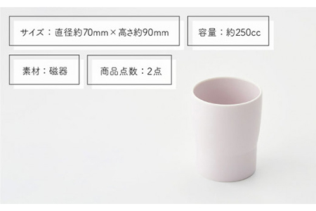 【美濃焼】StackStock カップ ペアセット 薄藤色2個【城山製陶所】食器 コップ タンブラー 湯呑み コーヒー 紅茶 花瓶 花器 インテリア 収納 スタック カラフル パステルカラー 電子レン