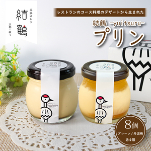 プリン 結鶴プリン 8個セット（プレーン・丹波梅） プリン 京都のプリン なめらかプリン 濃厚プリン プリン