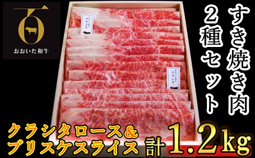 
                  おおいた和牛 すき焼き用2種 計1.2kg（クラシタロース・ブリスケスライス ） 【匠牧場】 牛肉 すき焼き しゃぶしゃぶ 牛 和牛 食べ比べ おすすめ 国産 すき焼き用牛肉 すき焼き肉 赤身 すき焼き用 しゃぶしゃぶ用 鍋 おおいた和牛 ＜102-302＞
                