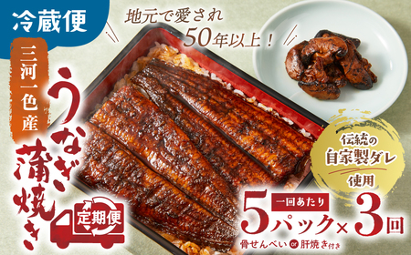 3代目が焼く蒲焼き真空パック 全3回 定期便 国産 うなぎ 国産うなぎ 鰻