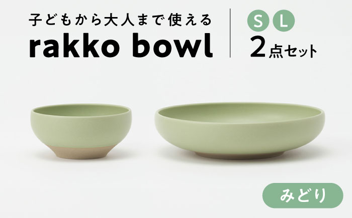 
【美濃焼】 rakko bowl みどり S･L 2点セット 【rakko】 ボウル 子ども 食器 [TDF005]
