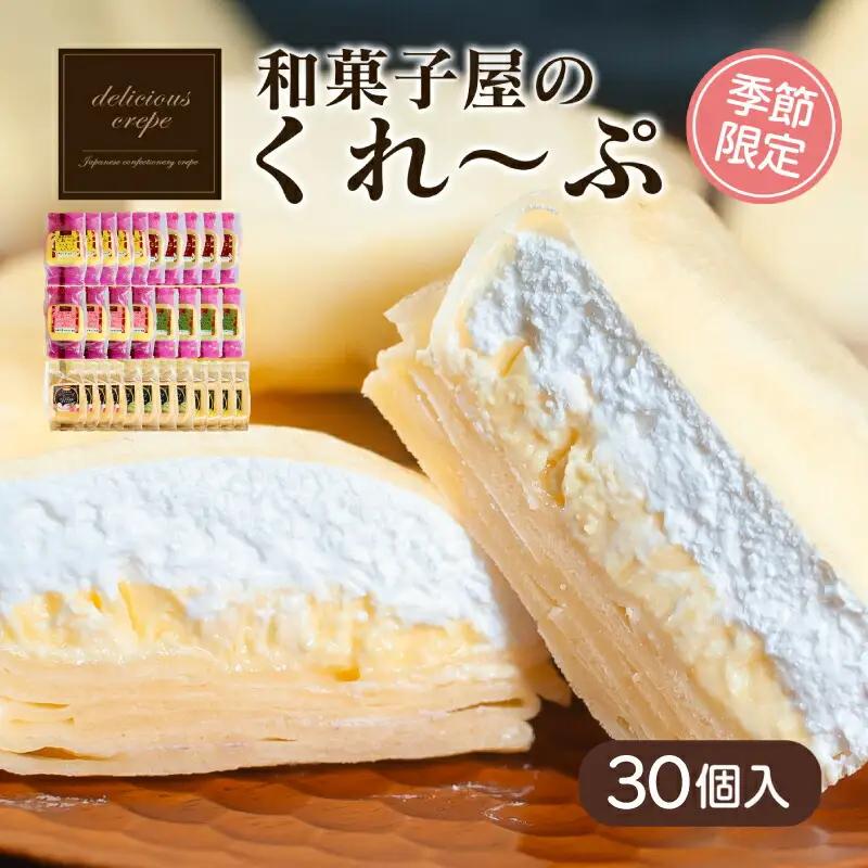 和菓子屋さんのクレープ 30個入 【春夏限定】 スイーツ クレープ HS