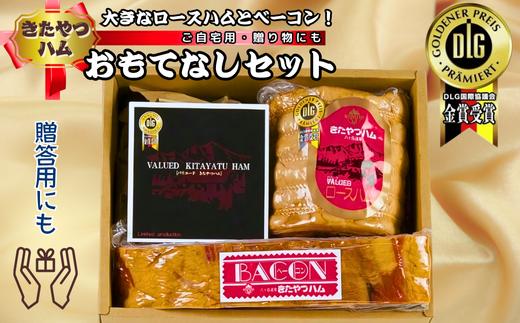 
ハムの優しい脂とベーコンのしっとりとしたが脂がふんわりと口に広がる　信州きたやつハム　ハム・ベーコン　おもてなしセット〔KH6-2〕
