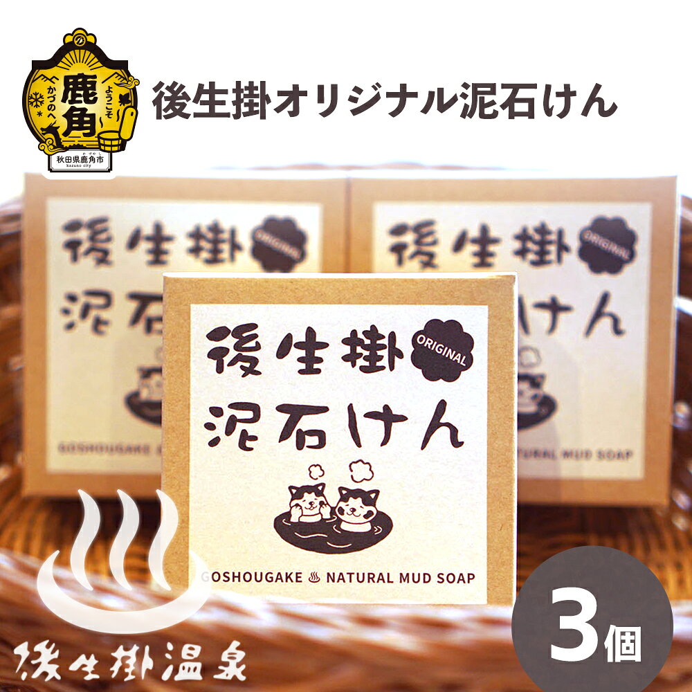 【ふるさと納税】 後生掛温泉 オリジナル 泥石けん 3個セット 【後生掛温泉】 せっけん 美容 化粧品 コスメ 御生掛温泉 硫黄泉 オリジナル商品 泡だてネット プレゼント お土産 贈り物 贈答用 グルメ ギフト 故郷 秋田県鹿角市産 送料無料