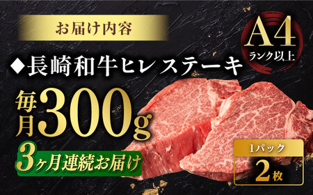 【3回定期便】【日本一の赤身肉】ヒレステーキ 長崎和牛（300g/回）【肉のマルシン】 [FG32] ヒレステーキ 肉 ヒレステーキ 牛肉 ヒレステーキ 赤身 ヒレ ステーキ 焼肉 ヒレステーキ 定期