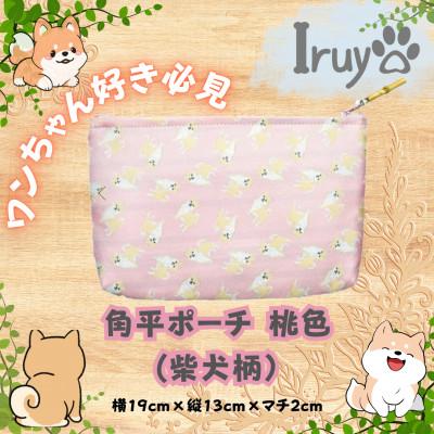 ふるさと納税 西桂町 【Iruyo】ワンちゃん好きあつまれ!!化粧ポーチでも小物入れにも可愛い角平ポーチ　柴犬柄(桃色)