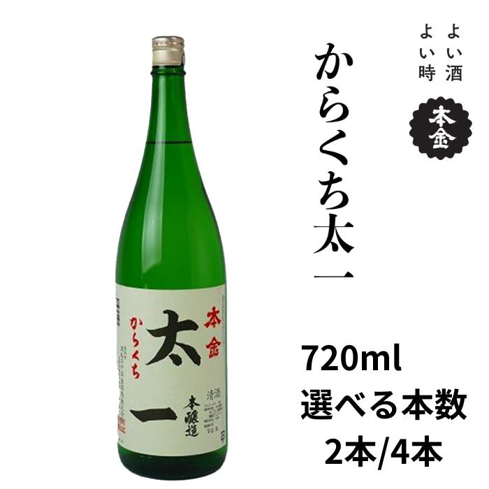 【ふるさと納税】諏訪五蔵 本金 からくち太一 720ml 選べる本数![2本/4本] 地酒 日本酒 辛口 お酒 酒 セット プレゼント ギフト 贈り物 贈答 父の日 諏訪の酒蔵 家飲み 信州 長野県 諏訪市 諏訪 [90-2122]