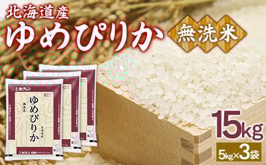 【令和7年産】ホクレンゆめぴりか 無洗米15kg（5kg×3）  【 ふるさと納税 人気 おすすめ ランキング 穀物 米 ゆめぴりか 無洗米 おいしい 美味しい 甘い 北海道 豊浦町 送料無料 】 TYUA097