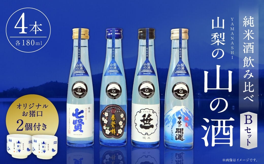 
                  山梨の「山の酒」 純米酒 飲み比べ4本セットB 日本酒 お酒 酒 セット 飲み比べ お猪口2個付き 14度～15度 国産 山梨県産
                