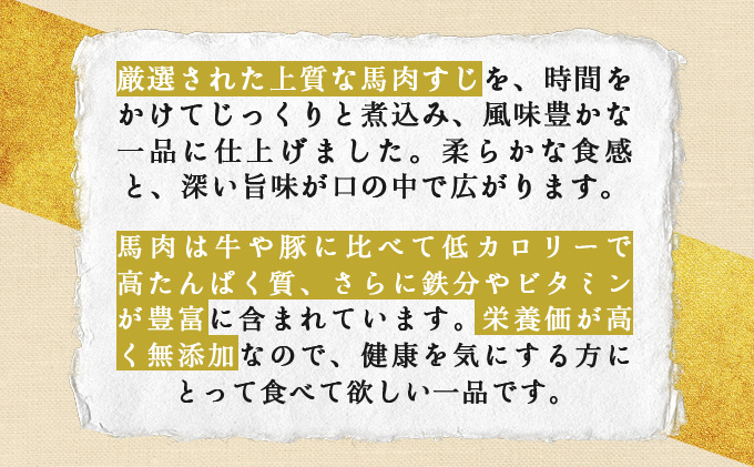 馬肉のすじ煮込み 4個セット　145P2901