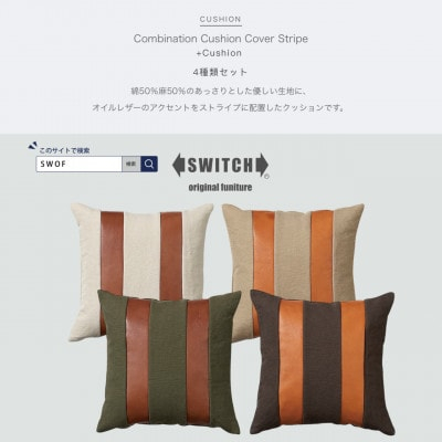 
Combination Cushion Stripe 4種類セット＜SWOF＞【1427543】
