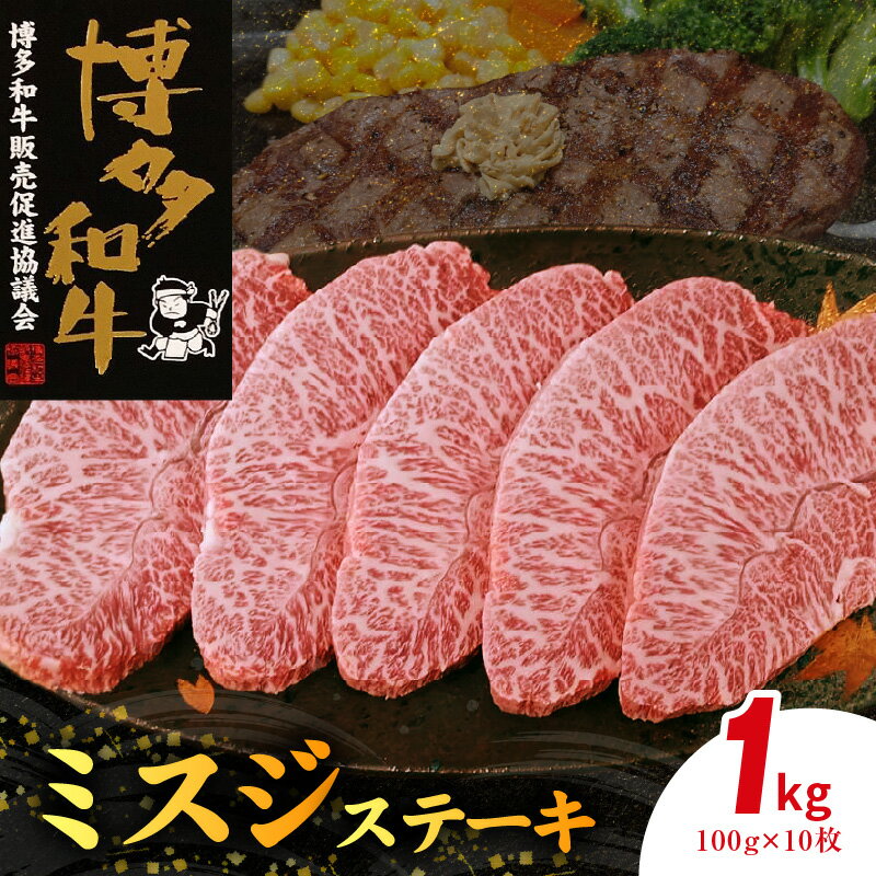 【ふるさと納税】博多和牛 ミスジ ステーキ 100g × 10枚 計 1kg ミスジステーキ 国産 福岡県産 和牛 牛肉 肉 繊維 細かい 肉質 柔らかい きめ細かい サシ 脂の旨み 上品 味わい 希少 希少部位 ステーキ用 ステーキ肉 冷凍 ご褒美 お祝い 記念日 福岡県 上毛町 送料無料