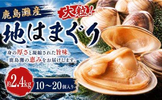はまぐり 2.4kg 30000円 地はまぐり 鹿島灘産 大粒 天然 ブランド 肉厚 BBQ 10~20個 貝 貝類 かい 魚介類 ハマグリ 水産加工品 水産品 海産物 出汁 だし 二枚貝 味噌汁 酒蒸し お吸い物 しぐれ煮 網焼き バーベキュー 魚貝 冷蔵 潮汁 うしお汁 雑煮 炊き込みご飯 肴 鹿島灘 茨城県 鹿嶋市