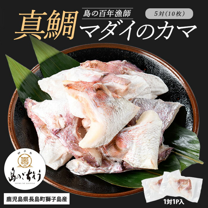 【ふるさと納税】＜百年漁師＞獅子島産 百年漁師の真鯛 カマ (5対10個) 【島のごちそう】gochi-1333
