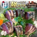 【ふるさと納税】 かつお たたき 約1.5kg 個包装 タレ付き 天然 冷凍 魚 焼津 ハーフカット 食べきり 鮮度抜群 日光丸 一本釣り 炭火 a10-1066