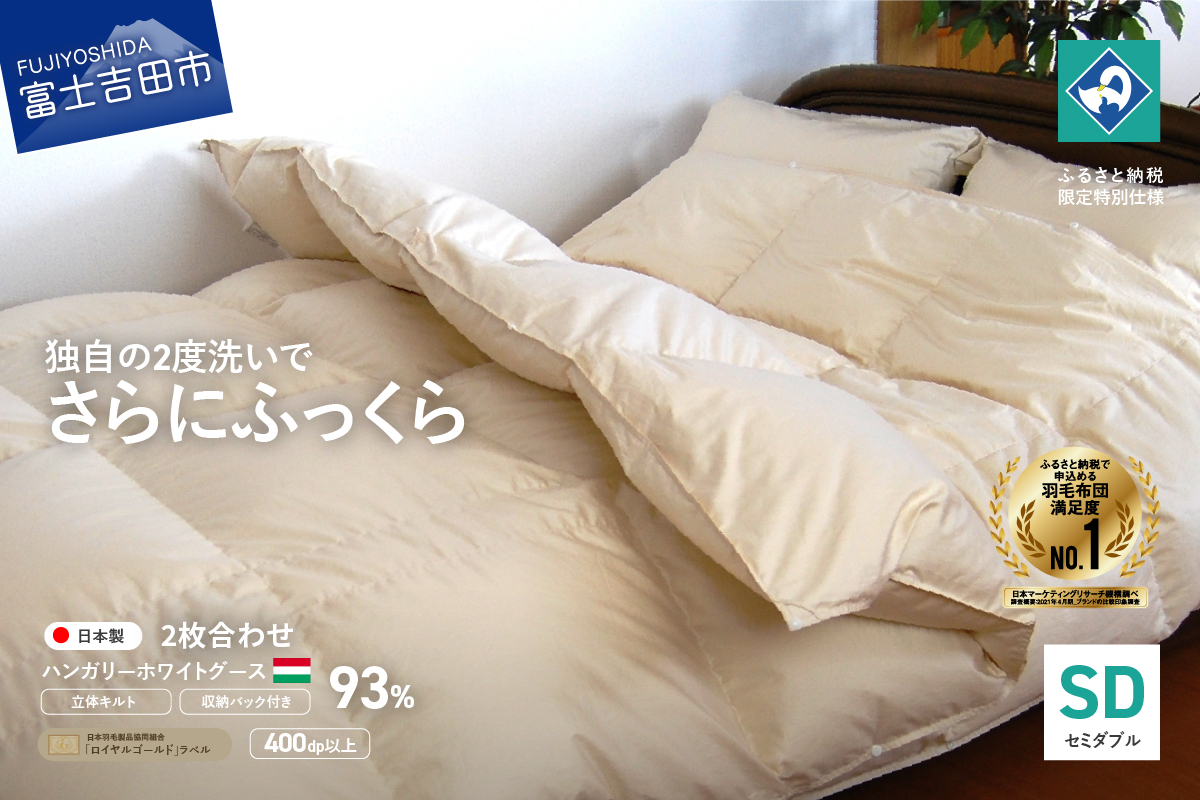 【創業100年】ハンガリー産ホワイトグース羽毛2枚合わせふとん（セミダブルサイズ）　