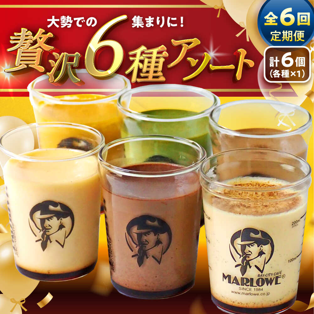 【ふるさと納税】【全6回定期便】プリン アソート ( 各180g × 各1個 × 6種 ) セット アソート 食べ比べ プリン お菓子 デザート スイーツ 神奈川県 葉山町 プレゼント プリン マーロウ 国産 送料無料 定期便【(有)マーロウ】[ASAY047]