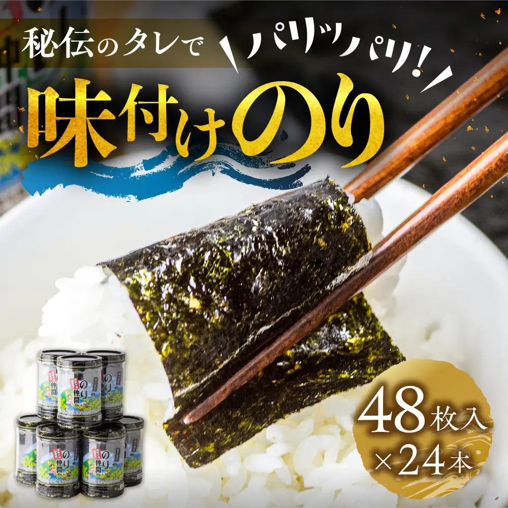 味付け海苔 24本 (1本 8ッ切 48枚入り) 味付海苔
