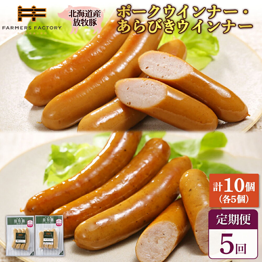 【ふるさと納税】【定期便：5回】北海道産放牧豚 無添加ポークウインナー・粗挽きウインナー ×各5パック | 定期便 北海道産 放牧豚 豚肉 ポーク 無添加 ポークウインナー 粗挽きウインナー ソーセージ 詰め合わせ おつまみ お取り寄せ 北海道 恵庭市 恵庭【120059】