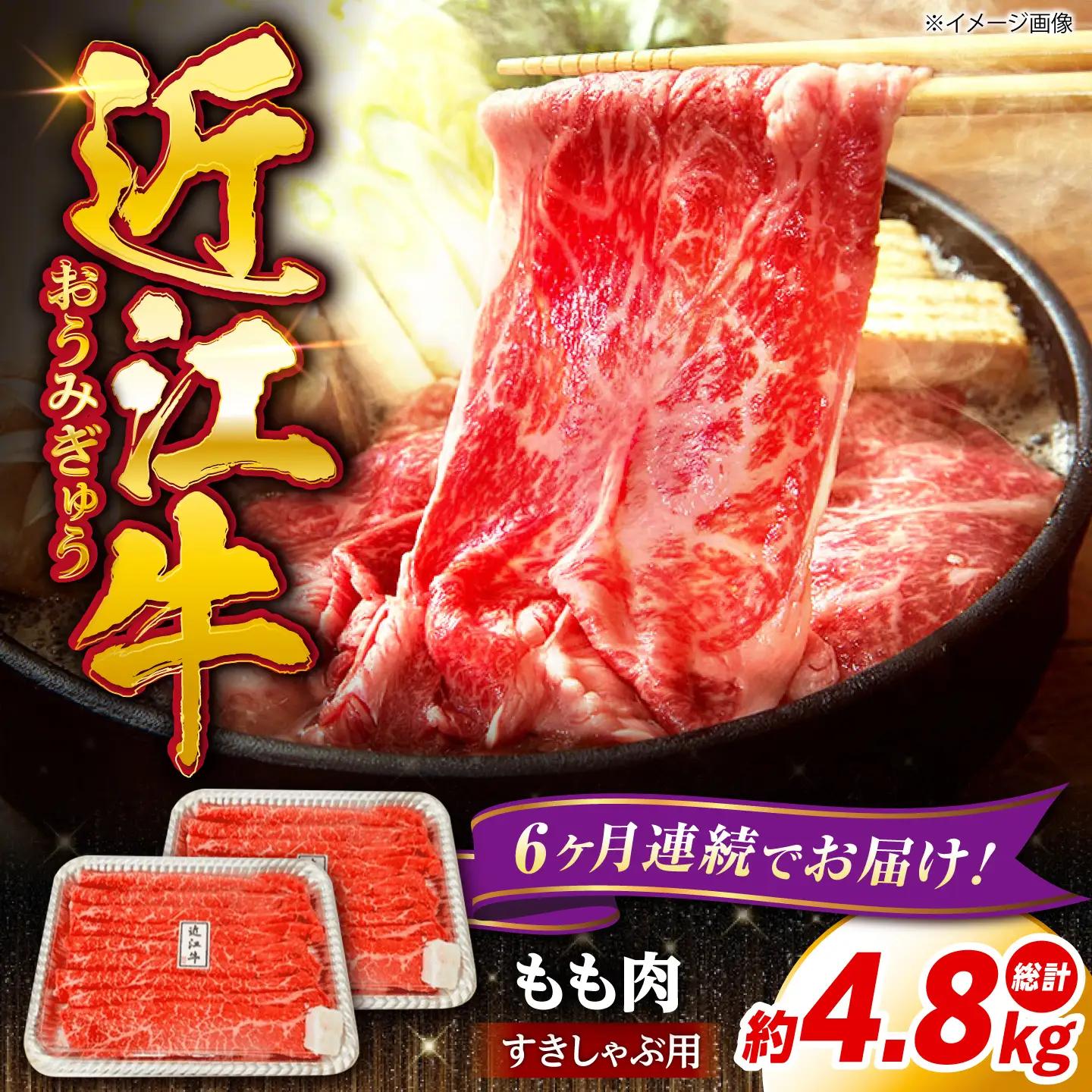 近江牛【全6回定期便】近江牛すきしゃぶ用もも800g [AQDB014]