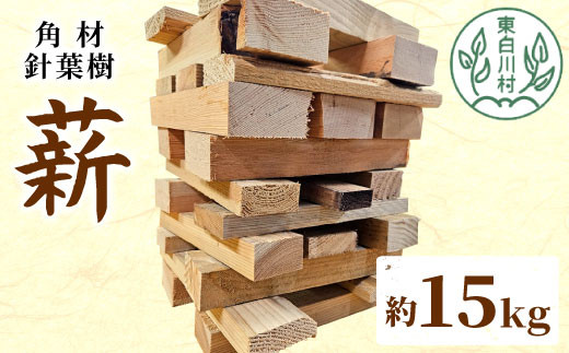 針葉樹角材薪 約15kg スギ薪 ヒノキ薪 木工端材 角材 焚付 焚き火 針葉樹 小割 薪ストーブ アウトドア キャンプ 薪 スギ ヒノキ 焚火 暖炉 雑貨 日用品 東白川村 8000円