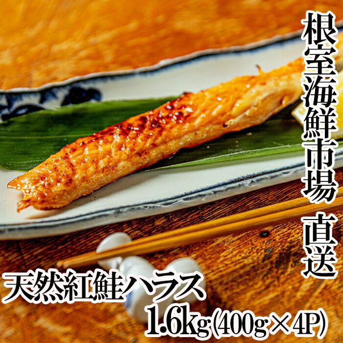 【ふるさと納税】天然紅鮭ハラス約400g×4P A-11260