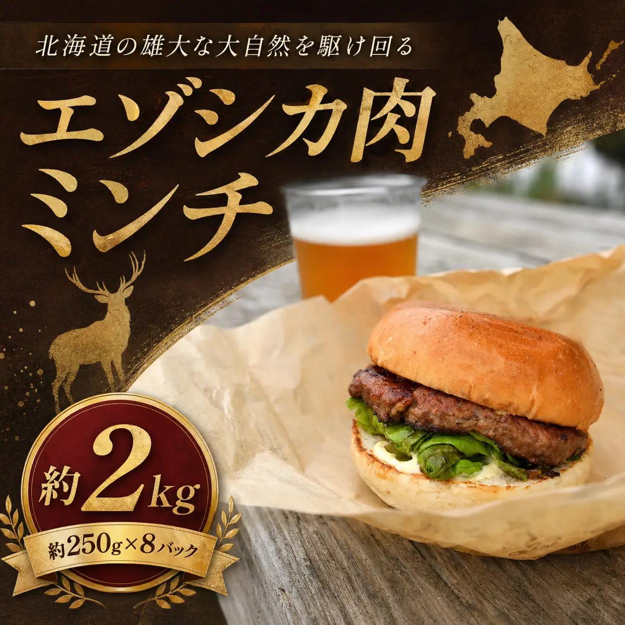 エゾシカ肉 ミンチ 2kg ｜ ミンチ