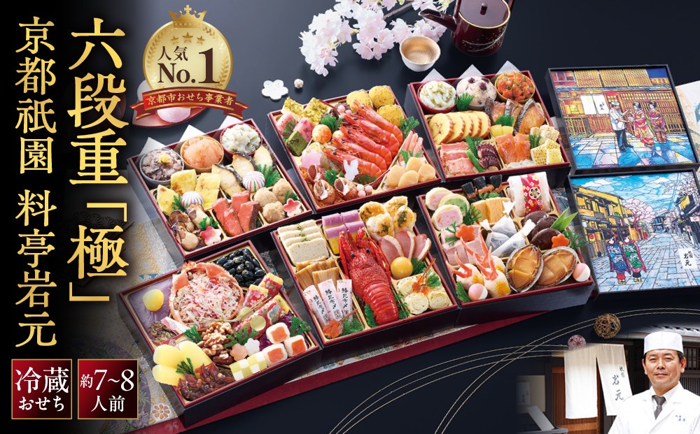 
                  【京都祇園 岩元】冷蔵おせち六段重「極」約7～8人前｜本格 料亭おせち 毎年完売必至 人気［ 京都 祇園 老舗 料亭 完売必至の大人気おせち おすすめ 六段重 7人 8人 2027 正月 お祝い おせち お節 京おせち 京料理 グルメ お取り寄せ 通販 送料無料 ふるさと納税 ］
                