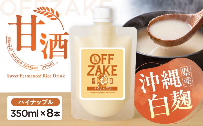 
                  沖縄クラフトサケ OFFZAKE　パイナップル  (350ml／8本入り) / 甘酒 ノンアルコール 飲料 発酵食品 美容 沖縄市 / NOMU醸造所 [BCES002]
                