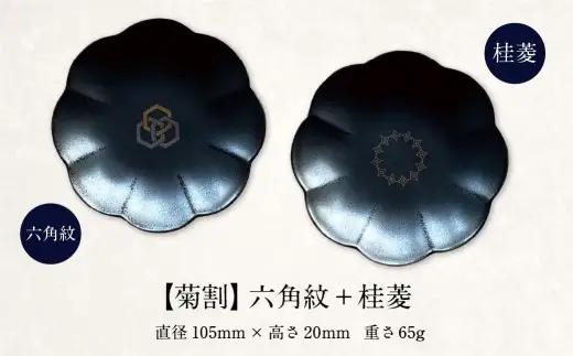 肥後象嵌文様黒鉄砂豆皿 （ 菊割 ） ／ 六角紋 ＋ 桂菱 お皿 皿 食器 芸術 高級感 モダン 食卓 大皿 中皿 豆皿 プレート 伝統文様