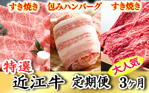 
令和6年12月31日までの期間限定人気謝礼品の中から厳選した「特選近江牛定期便（３カ月）宝コース」（近江牛マスター初級編）【ZZ35U】
