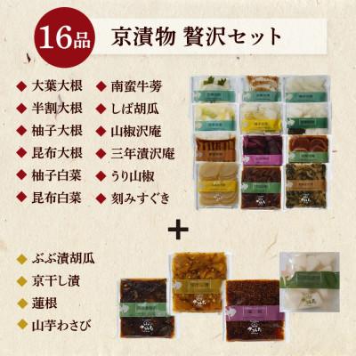 ふるさと納税 亀岡市 【京・お漬物処やました】京漬物16品 |  | 02