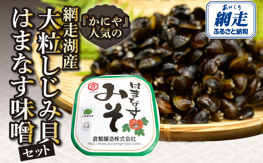 かにやで人気の網走湖産大粒しじみ貝とはまなす味噌セット ABAO148 配送回数:1回