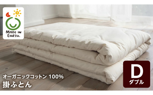 メイド・イン・アース の 純オーガニックコットン 100％の掛ふとん【ダブルサイズ】 オーガニック　オーガニックコットン 寝具 布団 ふとん ダブルサイズ 手作り メイドインアース