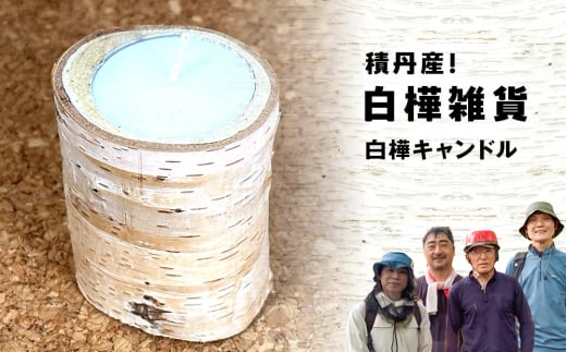 ≪数量限定≫積丹【白樺キャンドル1個】北海道 森林保持