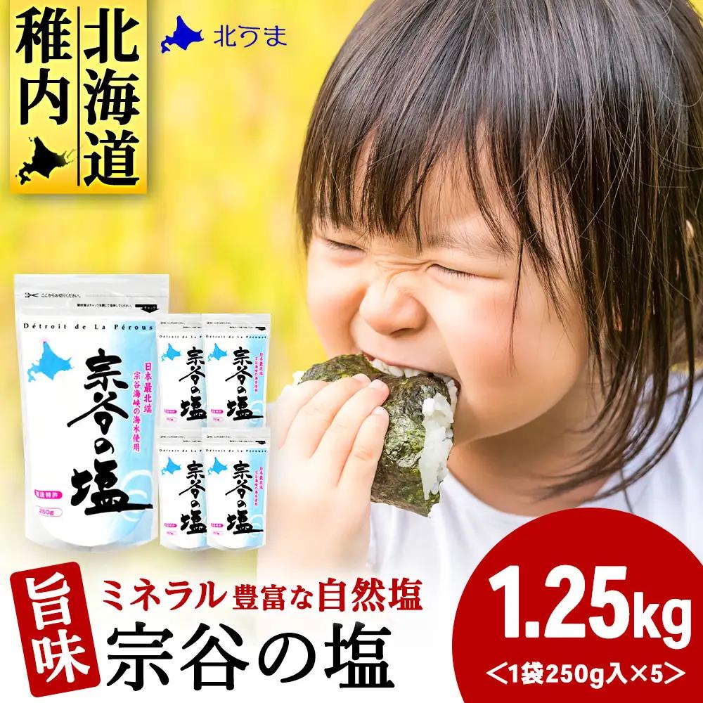 宗谷の塩250g×5袋