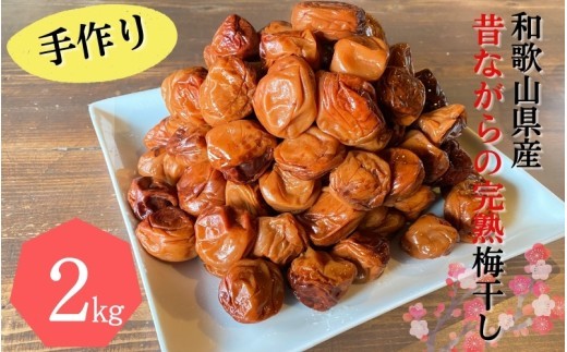 
                  昔ながらの手作り完熟梅干し 2kg【2026年1月中旬より順次発送致します。】/ 梅干し 梅干 梅 完熟 昔ながら 無添加 特別栽培農産物 減農薬 【zeu001C】
                