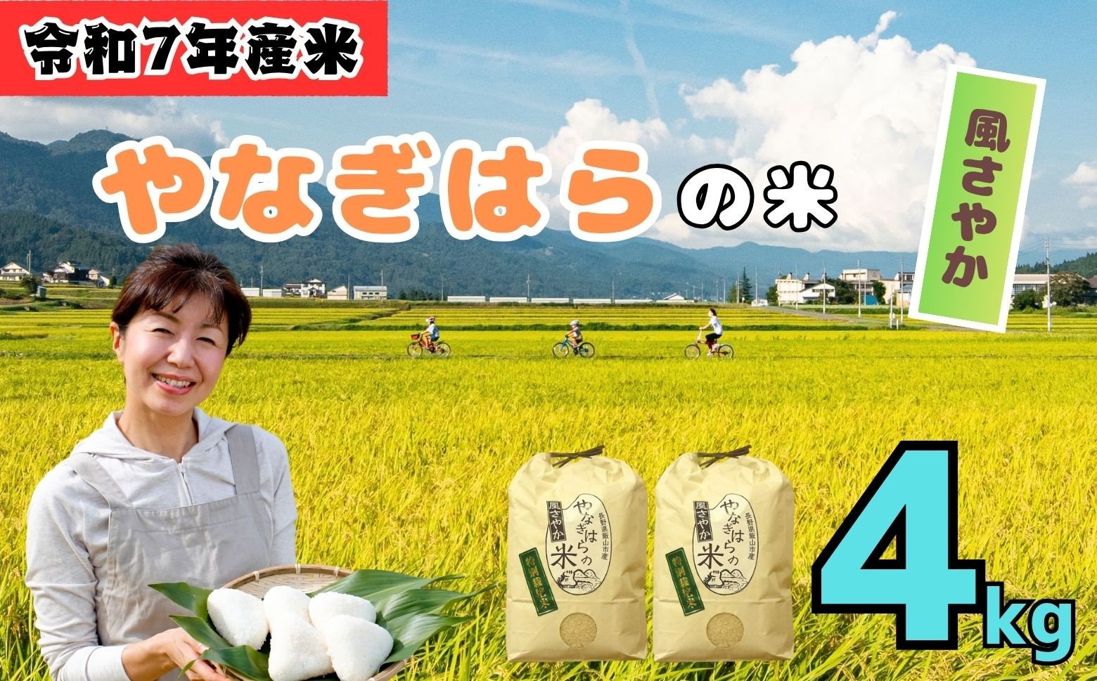 
            【令和7年産】特別栽培米「やなぎはらの米　風さやか」4㎏ 《2025年月10月中旬〜発送》 (7-69) お米 コメ 白米 ご飯 長野県 信州 飯山市 令和7年 かぜさやか 産地直送 農家直送
          
