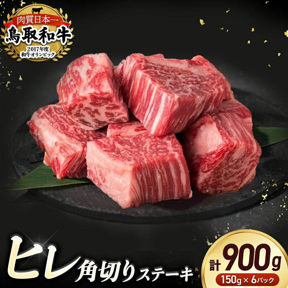 【ふるさと納税】鳥取和牛 ヒレ の 角切り ステーキ 900g ヒレステーキ ひれ ステーキ 赤身 牛肉 小分け 肉 ブランド牛 国産