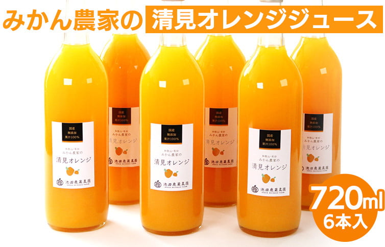 
            無添加清見ジュース720ml×6本◇
※北海道・沖縄・離島への配送不可
※着日指定送不可
          