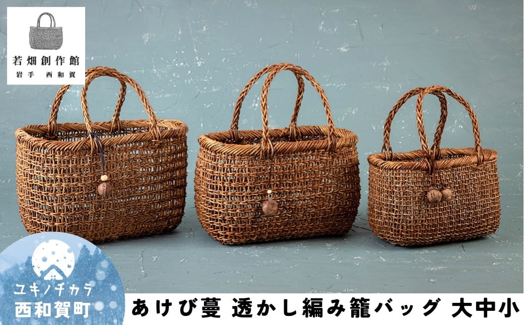 西和賀町産100％、伝統工芸「 あけび蔓 籠 ( かご ) 」大・中・小の３点セット
