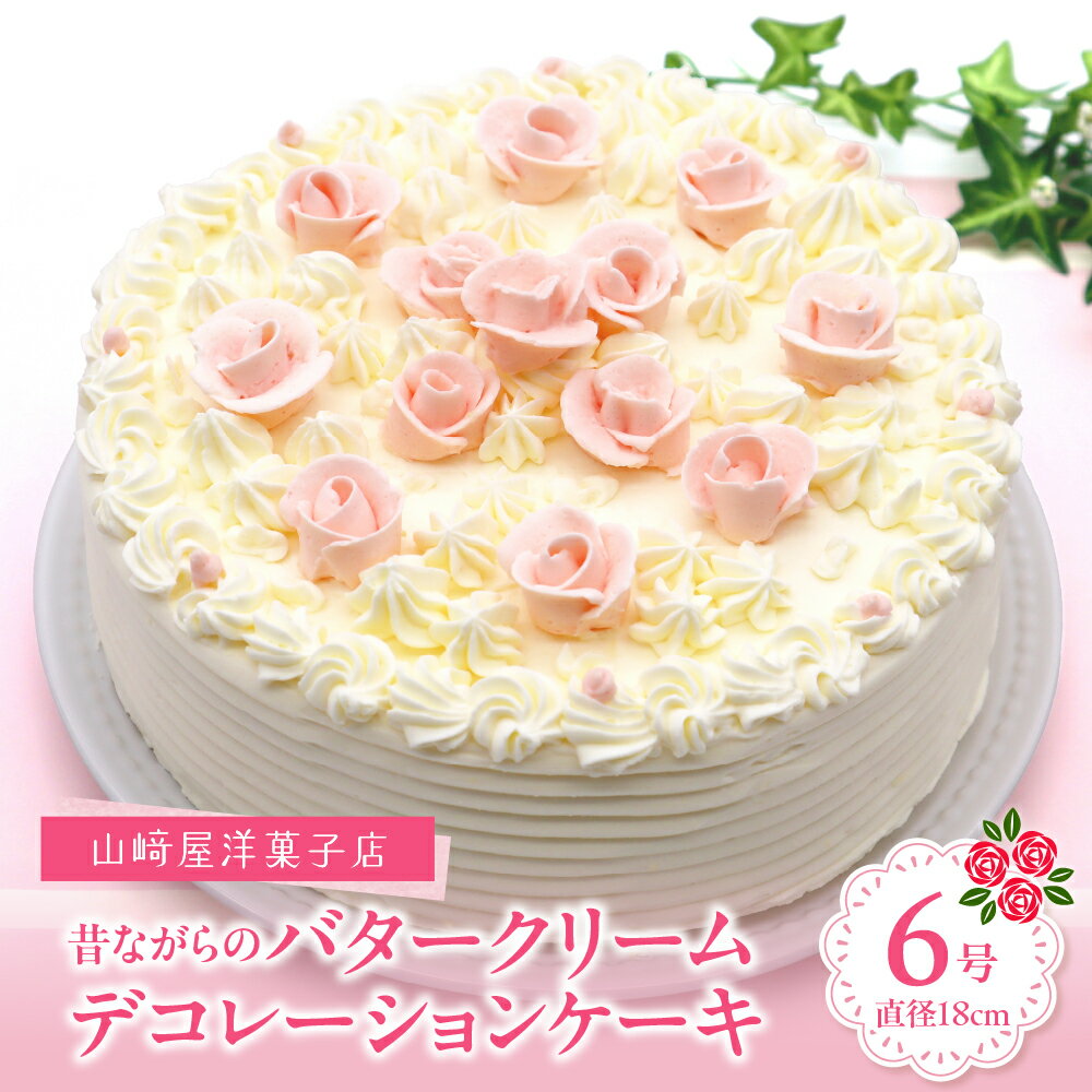 【ふるさと納税】山崎屋洋菓子店 昔ながらのバタークリームの デコレーション ケーキ 6号 バターケーキ ホールケーキ 18cm 杏ジャム 冷凍便 誕生日 バースデーケーキ 記念日 洋菓子 スイーツ 贈り物 ギフト プレゼント お取り寄せグルメ 送料無料 広島県 呉市